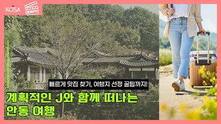 [문화PD] 안동여행 당일치기 / ENTJ가 알려주는 국내여행 계획 짜는 법