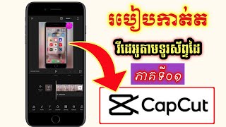 #ភាគទី០១ | របៀបកាត់តវីដេអូតាមទូរស័ព្ទដៃជាមួយកម្មវិធី CapCut | #CapCut #កាត់វីដេអូតាម_CapCut