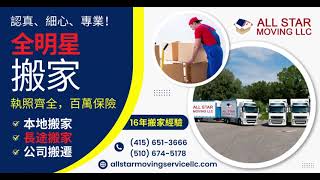 All Star Moving LLC 全明星搬家 | 16年搬家經驗 ✅ 本地搬家 ✅ 長途搬家 ✅ 公司搬遷 | 執照齊全➕百萬保險 | 認真 ➕ 細心 ➕ 專業