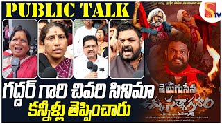 Ukku Satyagraham Movie Review | Singer Gaddar | Ukku Satyagraham Public Talk | Sasi Tv