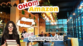 โอ้โห้วว!!! Amazon EP.2 | Amazon แบบนี้ก็มี ,Amazon เกษตรนวมินทร์