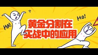 “黄金分割”在实战中的运用