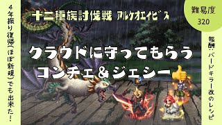 FFBE【十二種族討伐戦 アルケオエイビス 中級 2T撃破】クラウドに守ってもらうジェシーとコンチェの構図が良き