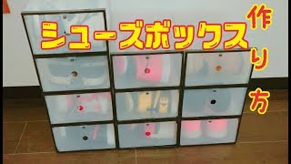 シューズボックスを作り方！かんたんにオシャレに！美容室スニーカー