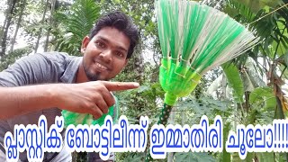 how to make broom with bottle ropes very easy #കുപ്പികൊണ്ട് ഉറപ്പേറിയ ചൂല്