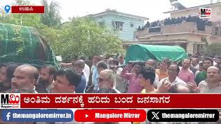 ಉಡುಪಿ ನೇಜಾರು ಹತ್ಯಾಕಾಂಡ ; ಕೋಡಿಬೆಂಗ್ರೆ ಜುಮಾ ಮಸೀದಿಯಲ್ಲಿ ಸಾವಿರಾರು ಜನರ ಅಶ್ರುತರ್ಪಣ ಮಧ್ಯೆ ಅಂತ್ಯಕ್ರೀಯೆ..!