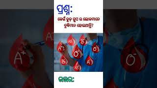 କେଉଁ ବ୍ଲଡ଼ ଗ୍ରୁପ ଲୋକମାନେ ବୁଦ୍ଧିମାନ ହୋଇଥାନ୍ତି ?#viral#gkquiz#education#gkodia