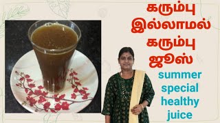 கரும்பு இல்லாமல் கரும்பு ஜூஸ் இதுபோல செஞ்சி பாருங்க karumbu juice recipe in Tamil without karampu