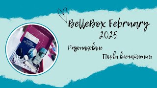 #BELLEBOX | АБОНАМЕНТНА КУТИЯ С КОЗМЕТИКА | BELLEBOX ФЕВРУАРИ 2025 Г.