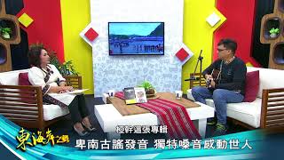 東海岸之聲第232集 桑布伊獨特嗓音 卑南創作享譽國際