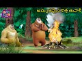 తేనె, తేనె | Bablu Dablu Telugu Comedy Cartoon | Boonie Bear Fun | Kids Zone Telugu