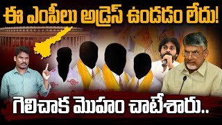 Where are These MP's: ఈ ఎంపీలు అడ్రెస్ ఉండడం లేదు! గెలిచాక మొహం చాటేశారు.. | AP 175