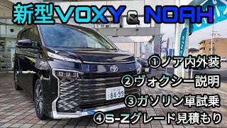 新型ノアヴォクシーの内外装。営業マンの説明。2.0Lガソリン車試乗。S-Zグレードの見積もり