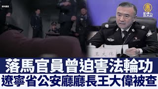 遼寧省公安廳長、政法委副書記王大偉被查 曾迫害法輪功｜@ChinaBreakingNewsTV ｜20220302