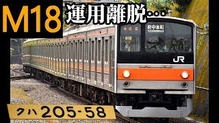 【ムサ205系、残り20本切る】武蔵野線205系千ケヨM18編成 運用離脱【離脱23編成目】