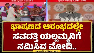 Belagaviಲಿ PM Narendra Modi ಭಾಷಣ ಕೇಳಲು ಎಷ್ಟೊಂದ ಜನ ಬಂದಿದ್ದಾರೆ ನೋಡಿ..| Lok Sabha Election | Newsfirst