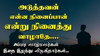 அடுத்தவன் என்ன நினைப்பான் என்று நினைத்து வாழாதே.. Tamil Voice Message | Motivational Speech in tamil