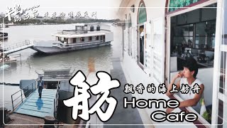 舫 Home Cafe #台南  #安平