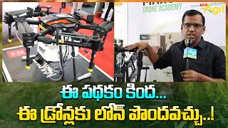 Agri Spray Drones | ఈ పథకం కింద.. ఈ డ్రోన్లకు లోన్ పొందవచ్చు..! KISAN Agri Show 2025 | Tone Agri