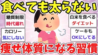 【有益スレ】食べても太らない！痩せている人が食べている食材や量や習慣を教えてww【ガルちゃん】