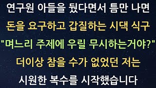 [실화신청사연] 연구원 아들을 뒀다면서 틈만 나면 돈을 요구하고 갑질하는 시댁 식구 \