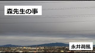 森先生の事　作：永井荷風