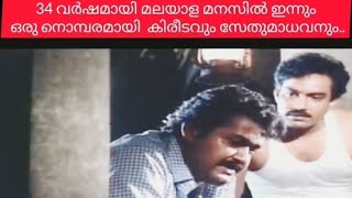 കിരീടം. 34 വർഷമായി മലയാളി മനസിൽ ഒരു നൊമ്പരമായി കിരീടവും സേത മാധവനും ഇന്നും ജീവിക്കുന്നു.