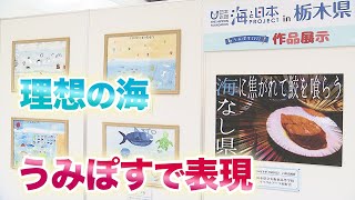 私たちの理想の海　展覧会 日本財団 海と日本PROJECT in 栃木県 2022 #12