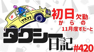 タクシー日記#420  11月度どう戦うか！結構予定はいってました