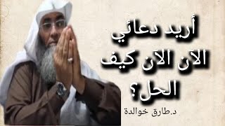 كيف اجعل دعائي يستجاب الان الان ؟ مع الدكتور طارق خوالدة @tareqkhawaldeh