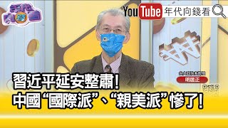 精彩片段》明居正:不跟著黨的思想走可能被殺掉...【年代向錢看】2022.11.01