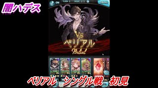 【グラブル】ベリアル、シングル戦　初見　（闇ハデス）