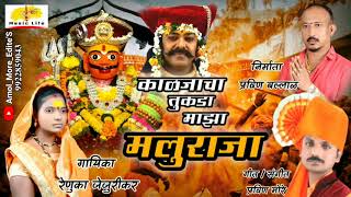 Khandoba Song 2022 | काळजाचा तुकडा माझा मलुराजा | मुरळीची व्यथा | Renuka Jejurikar | Pravin More