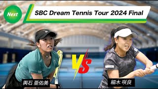 【Final Round】女子第４コート第３試合【予選リーグ】Dグループ 輿石亜佑美  vs 細木咲良