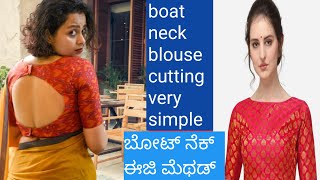 boat neck easy method blouse cutting/easy method blouse cutting/ ಬೋಟ್ ನೆಕ್ ಬ್ಲೌಸ್ ಕಟಿಂಗ್ ಈಜಿ ಮೆಥಡ್