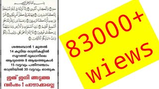 #short ശഅബാൻ ഒന്ന് മുതൽ 15 വരെ ഓതേണ്ട ആയത്തുകൾ