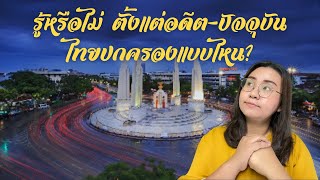 การเมือง การปกครองของไทย ตั้งแต่อดีต ถึงปัจจุบัน|Story of Guide