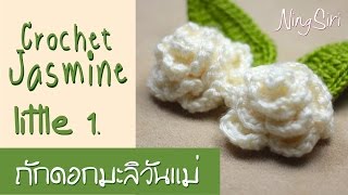 Crochet Little Jasmine flower ep.1/3