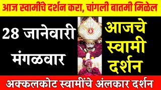 28 January Tuesday | Swami Darshan | Akkalkot Darshan | Aajche Swami darshan | आजचे स्वामी दर्शन