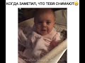 Когда заметил что тебя снимают😂😊😘😘