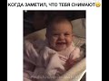 Когда заметил что тебя снимают😂😊😘😘