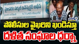 పోలీసుల వైఖరిని ఖండిస్తూ దళిత సంఘాల ధర్నా | NTR District | Prime9 News