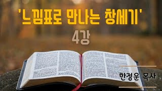 느낌표로만나는 창세기4강3 23