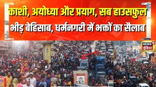 Top News : काशी, अयोध्या और प्रयाग में भीड़ बेहिसाब, धर्मनगरी में भक्तों का सैलाब