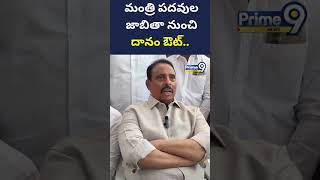 మంత్రి పదవుల జాబితా నుంచి దానం నాగేందర్ ఔట్.. | Prime9 News