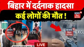 Bihar Samastipur Hadsa Live : बिहार में दर्दनाक हादसा, कई लोगों की मौत! |Boiler Blast |Breaking News