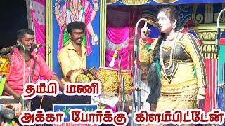 பூக்குளம் தேவர் சமுதாயம் /தம்பி மணி அக்கா போர்க்கு கிளம்பிட்டேன் /ராதாசெல்வி