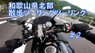 【バイク動画】HONDA CB1300SB 2019model  /  純正マフラー音  /  紀美野町～九度山町散歩ツーリング　#2