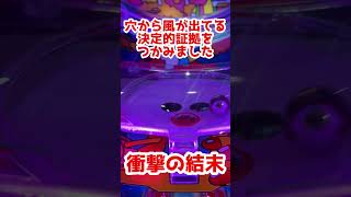 スーパーコンビ[穴から風が出ている決定的証拠][一発台][ネタ動画]