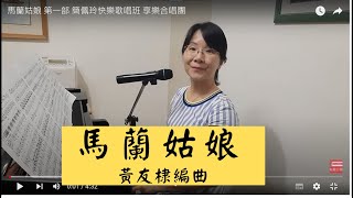 馬蘭姑娘 第一部 簡佩玲快樂歌唱班 享樂合唱團